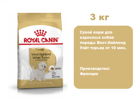 Корм Royal Canin West Highland White Terrier для собак, 3 кг.  Сухой корм для взрослых собак породы Вест-Хайленд Уайт терьер от 10 мес.