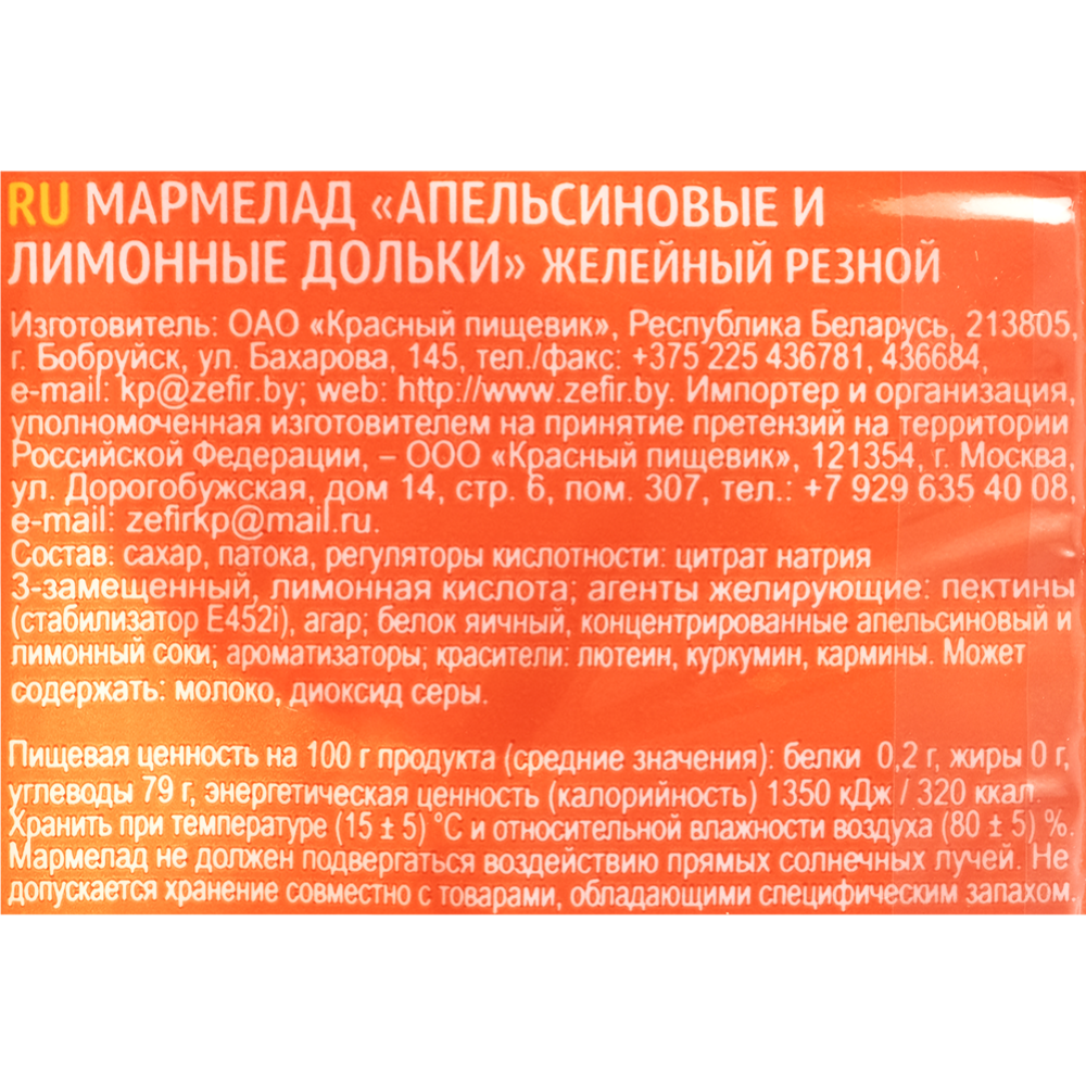 Мармелад «Красный пищевик» апельсиновые и лимонные дольки, 210 г #1