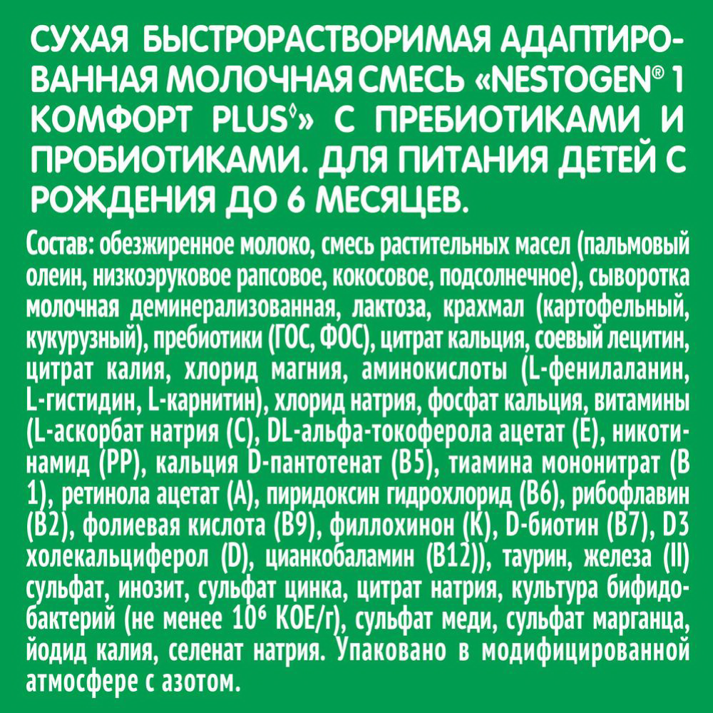 Смесь молочная сухая «Nestle» Nestogen 1 Комфорт Plus, 2х350 г