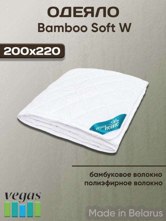 Зимнее одеяло стеганое Vegas Bamboo Soft W 200x220