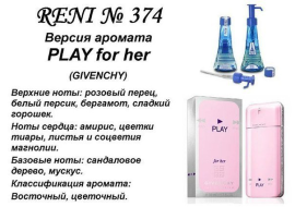 Духи Рени Reni 374 Аромат направления Play for Her (Givenchy) - 100 мл