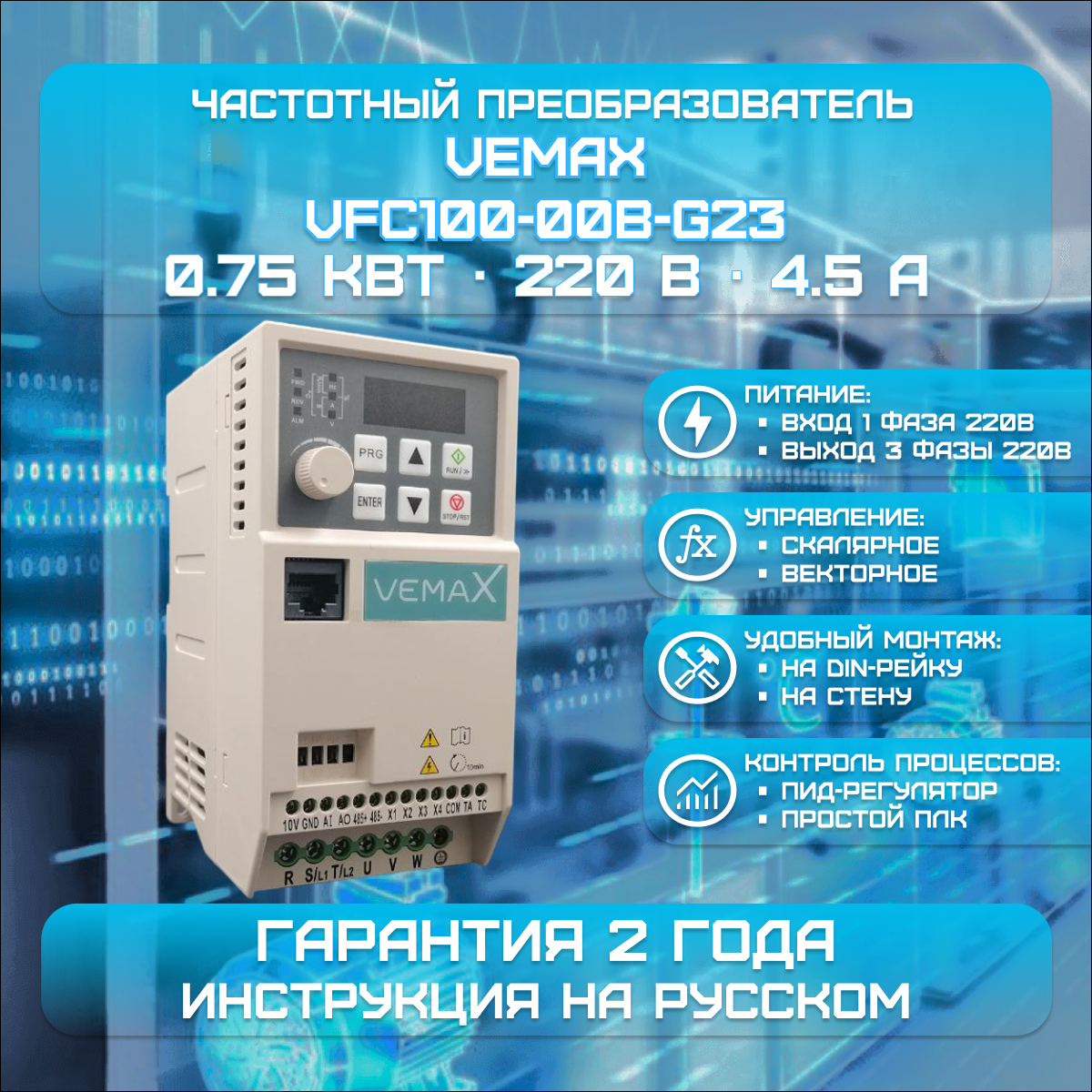 Частотный преобразователь VEMAX 0.75 кВт 220 В