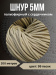 Шнур полиэфирный с сердечником 5мм, 200м, цвет 99 песок - 1 пасма