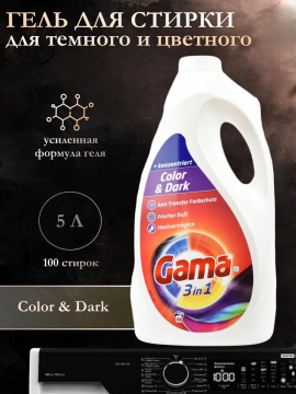 Гель для стирки цветных и темных вещей Gama Color and Dark 5л