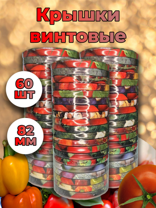 Крышки винтовые для консервирования 60 шт