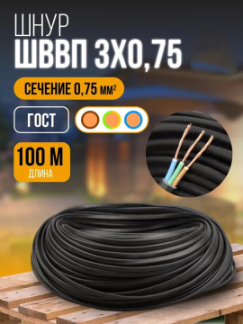 Шнур ШВВП 3*0,75 ГОСТ (100м), черный TDM SQ0120-0073(100)