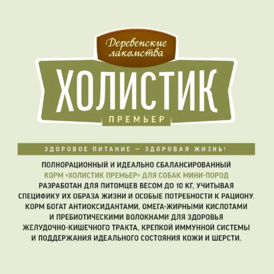 Корм для собак «Деревенские лакомства» Холистик Премьер, для мини-пород, ягненок с рисом, 3 кг 