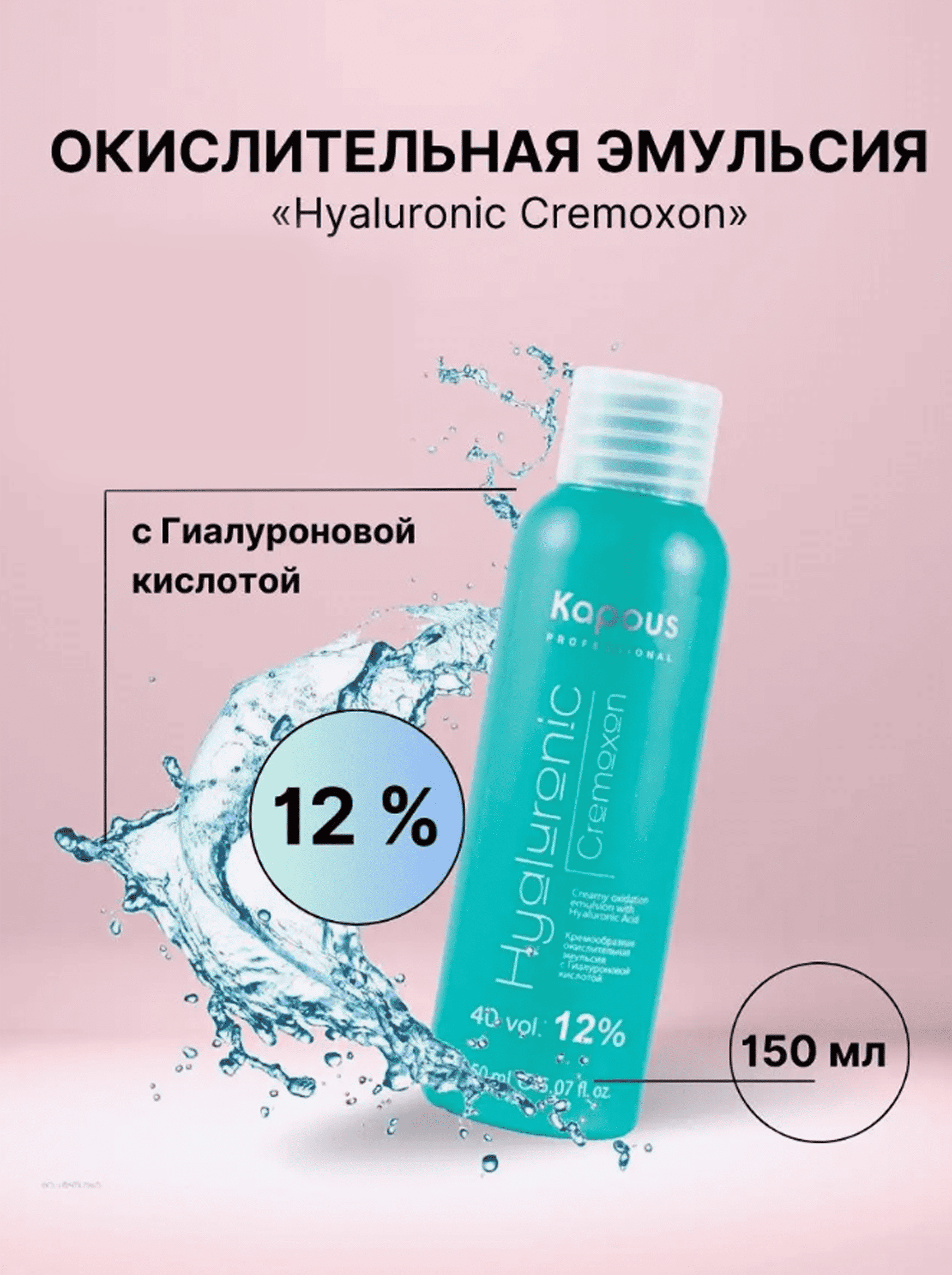 Оксид Hyaluronic Cremoxon 12%, 150 мл