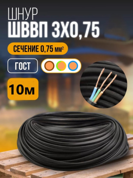 Шнур ШВВП 3*0,75 ГОСТ (10м), черный TDM SQ0120-0057(10)