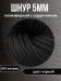 Шнур полиэфирный с сердечником 5мм, 200м, цвет черный - 1 пасма