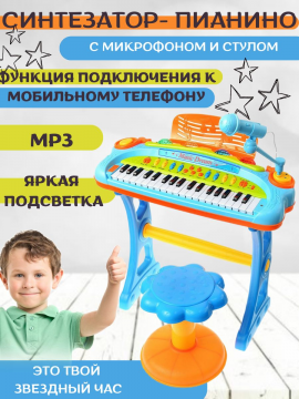 Детский синтезатор пианино музыкальное со стулом и микрофоном