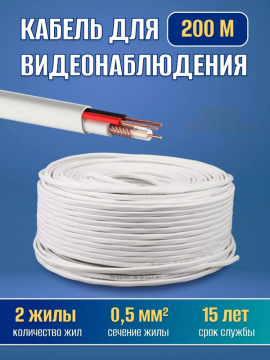 Кабель для видеонаблюдения КВК-В-2 2х0,5 мм² (200м), для внутренней прокладки, белый "VISION" TDM SQ0123-0001