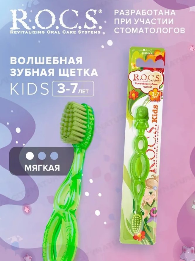 Зубная щетка R.O.C.S. Kids для детей от 3 до 7 лет*2штуки