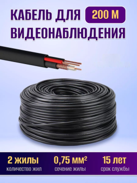 Кабель для видеонаблюдения КВК-П-2 2х0,75 мм² (200м), для наружной прокладки, черный "VISION" TDM SQ0123-0004