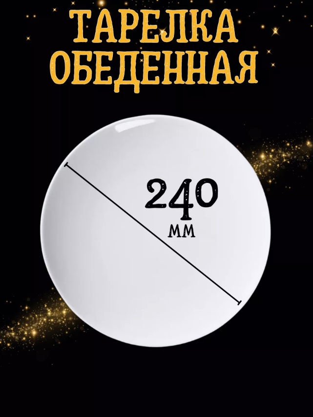 Тарелки столовый Универсал 240мл набор  6шт