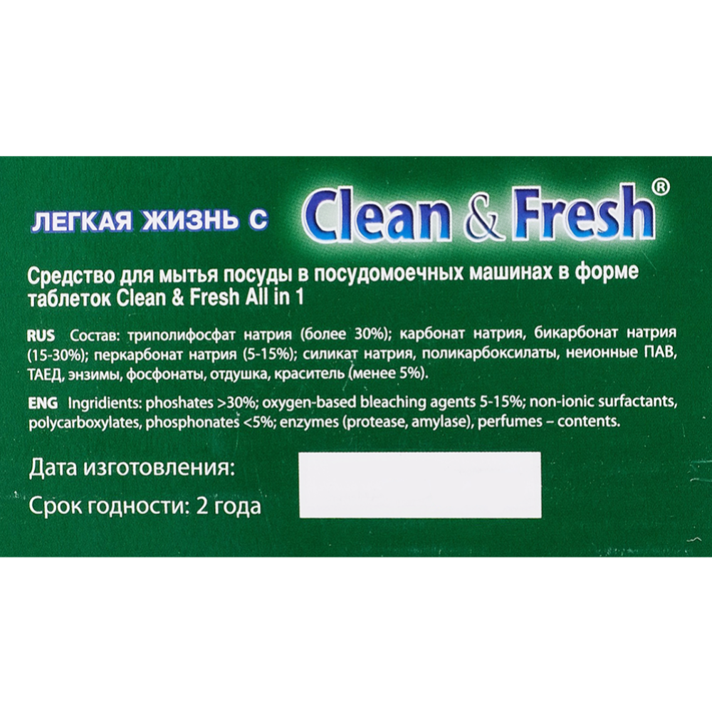 Таблетки для посудомоечных машин «Clean&Fresh» All in 1, 100 шт