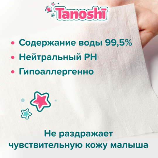 Детские влажные салфетки «Tanoshi» без запаха и спирта, 80 шт