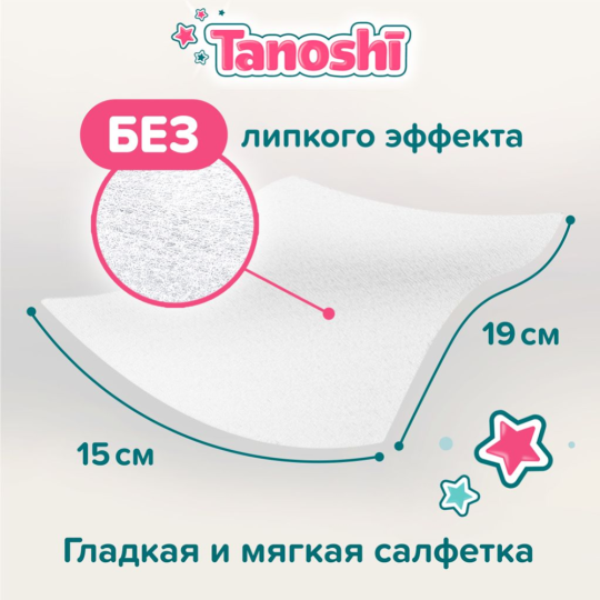 Детские влажные салфетки «Tanoshi» без запаха и спирта, 80 шт