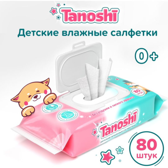 Детские влажные салфетки «Tanoshi» без запаха и спирта, 80 шт