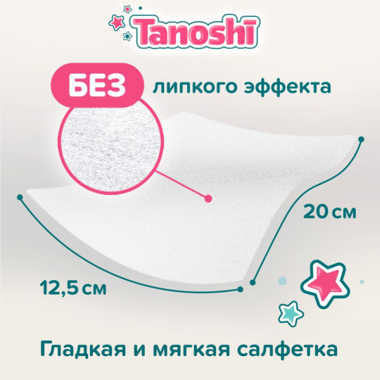 Детские влажные салфетки «Tanoshi» без запаха и спирта, 20 шт