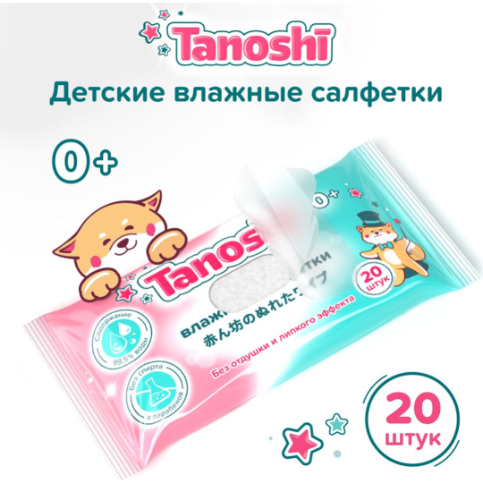 Детские влажные салфетки «Tanoshi» без запаха и спирта, 20 шт