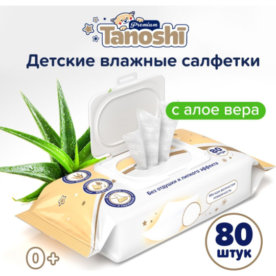 Детские влажные салфетки «Tanoshi» Premium, с алоэ вера, без запаха и спирта, 80 шт