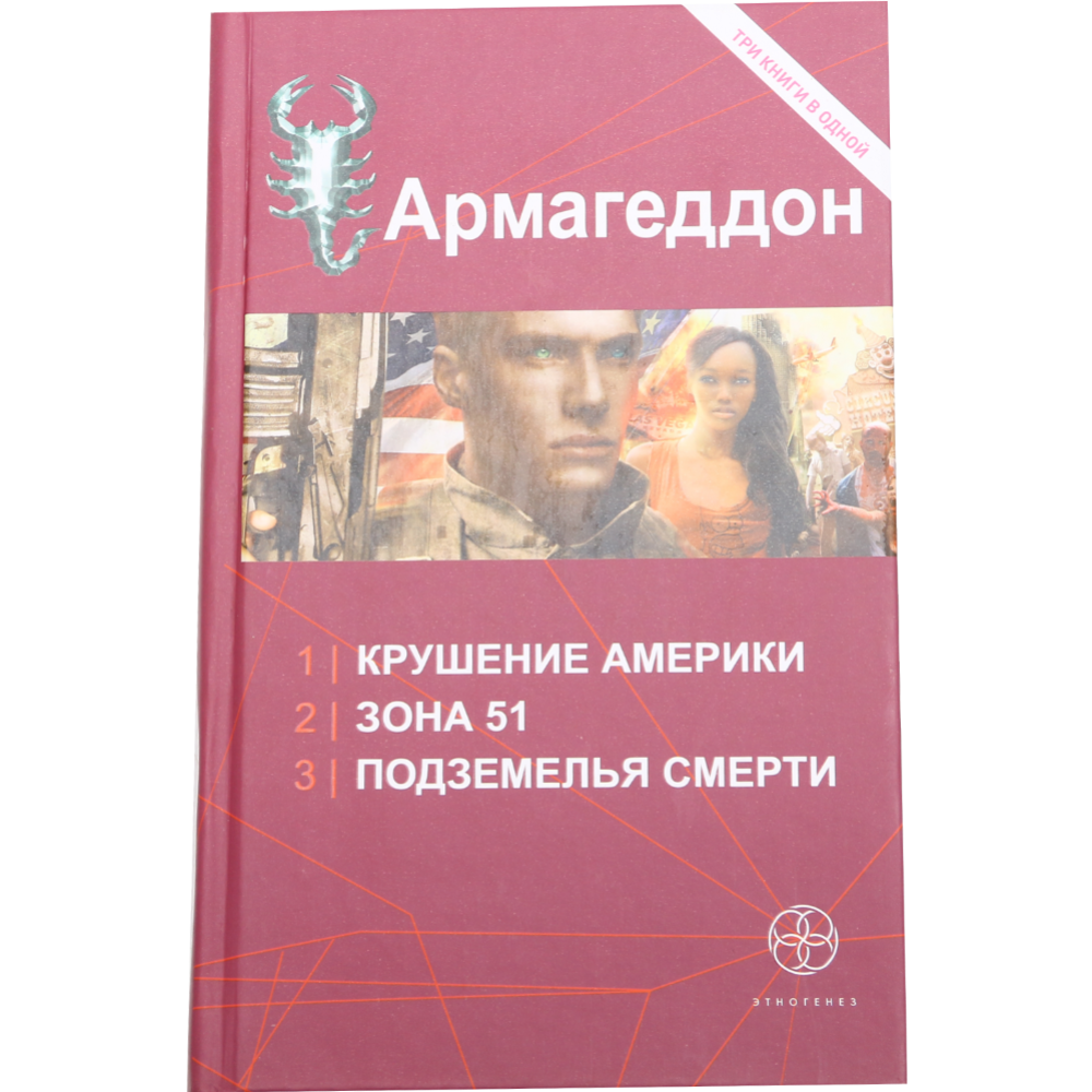 Книга «Армагеддон» Ю.Н. Бурносов