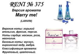 Духи Рени Reni 375 Аромат направления Marry Me (Lanvin) - 100 мл