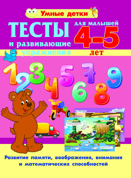 Тесты для детей 4-5 лет