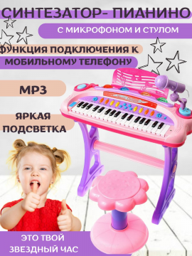 Детский синтезатор пианино музыкальное со стулом  и микрофоном