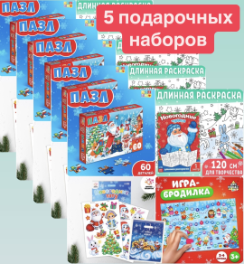 5 подарочных наборов 5-7 лет!!!! Новогодний подарок для ребенка для детей для групп в садик сад, подарочный набор на новый год, подарок на новый год, пазл 60 деталей, раскраска 1 метр, длинная раскраска, тату, настольная игра ходилка бродилка