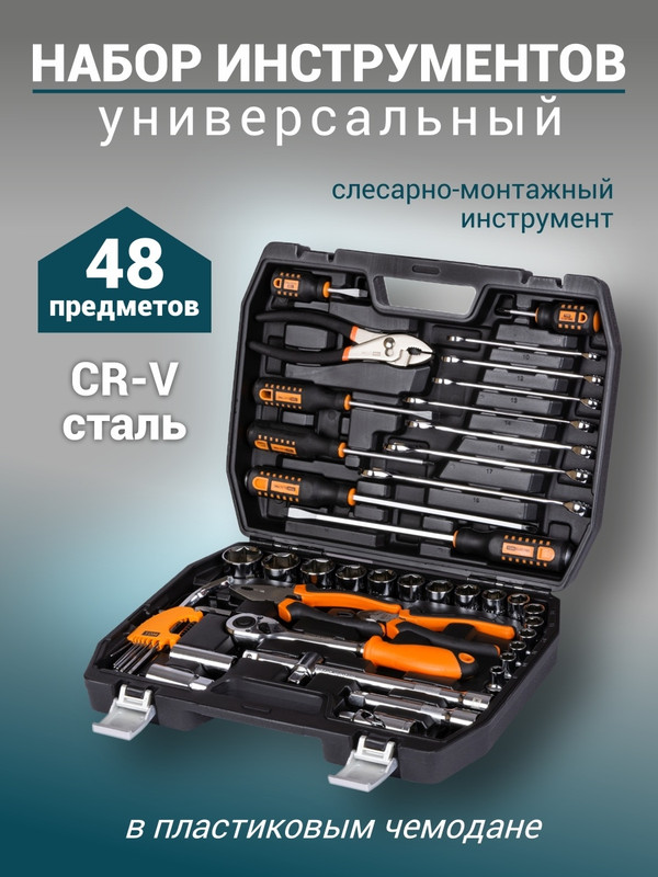 Набор инструментов универсальный №5, 48 позиций, CR-V сталь "Алмаз" TDM SQ1014-0105