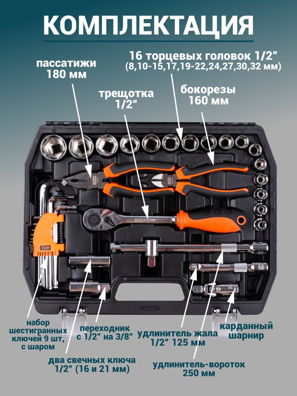 Набор инструментов универсальный №5, 48 позиций, CR-V сталь "Алмаз" TDM SQ1014-0105