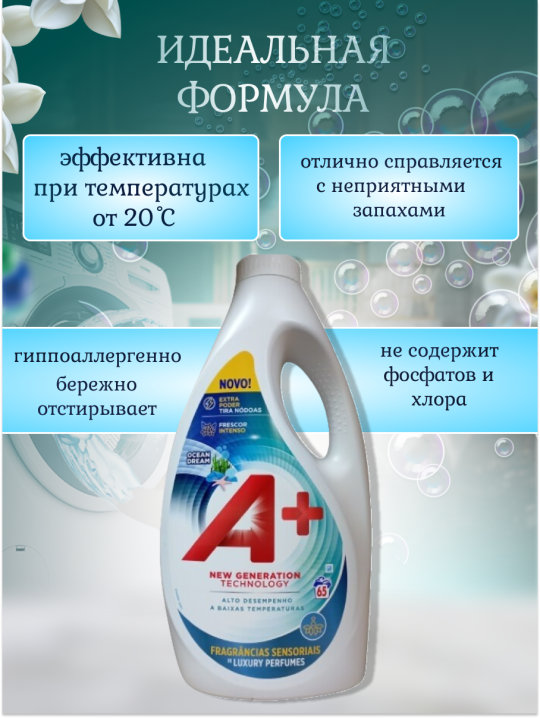 Гель для стирки универсальный А+ Ocean Dream 3.25л с пятновыводителем