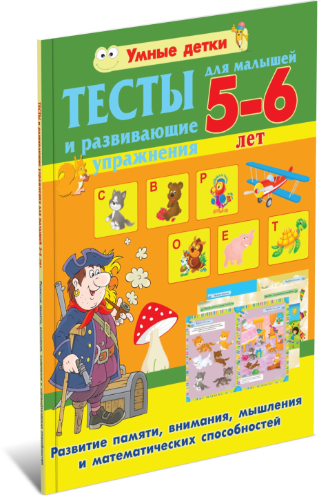 Тесты и развивающие упражнения для малышей 5-6 лет