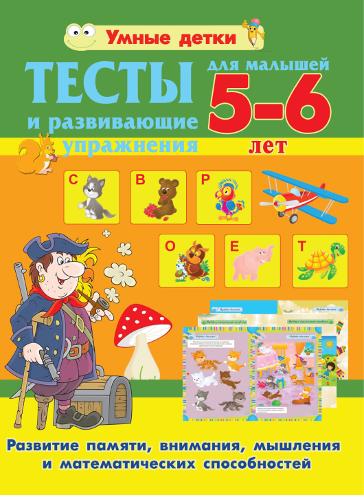 Тесты и развивающие упражнения для малышей 5-6 лет