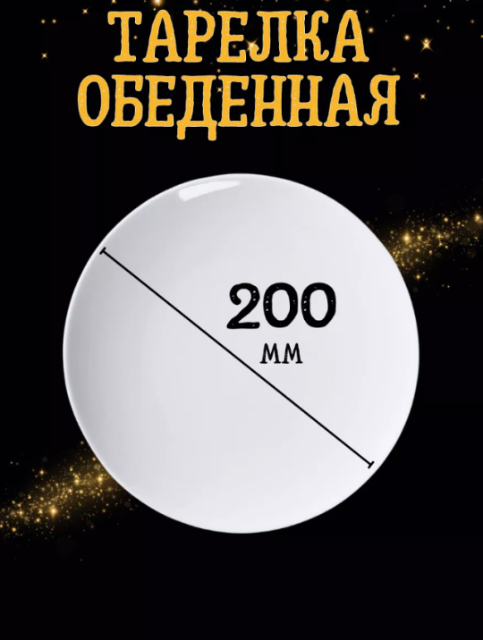 Набор тарелок столовых Универсал 200/6 шт