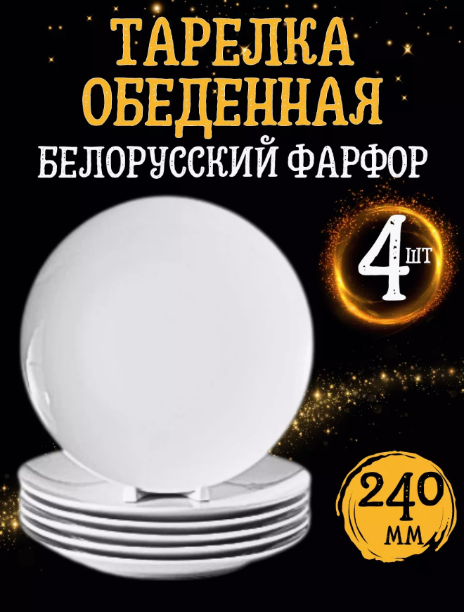 Набор тарелок столовых  Универсал 240мл 4 шт
