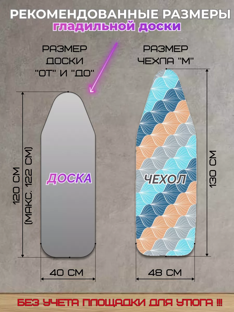 Чехол для гладильной доски 120х40 универсальный с подкладкой