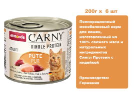 Консервы для кошек Animonda Carny Single Protein  с  индейкой  (200г х 6 шт)