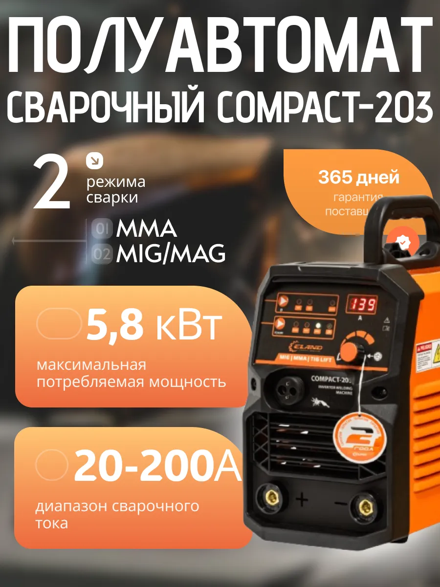 Сварочный инвертор ELAND Compact-203