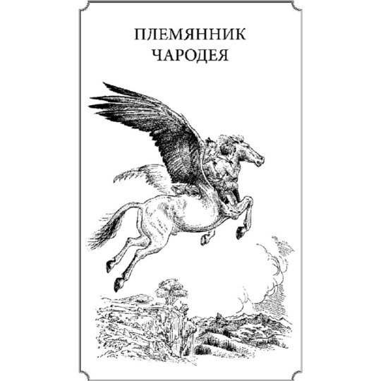 «Хроники Нарнии» Льюис К.