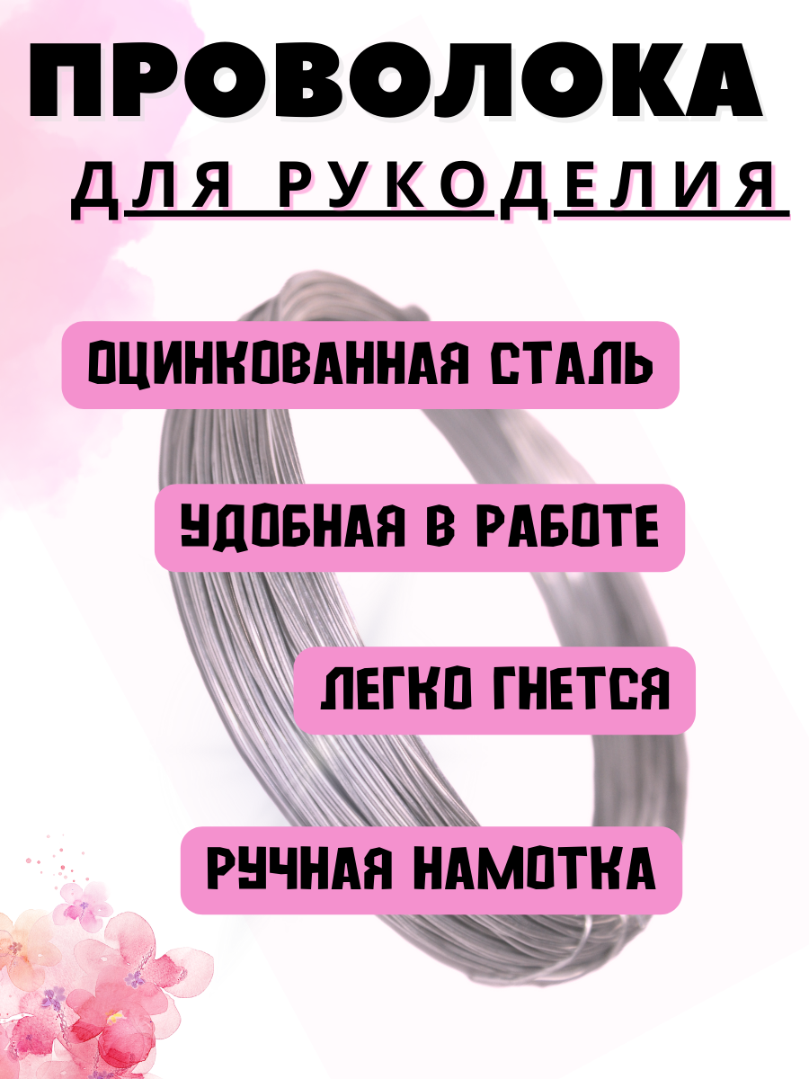 Проволока для рукоделия 0,8 мм 25 м. 2 шт. в упак