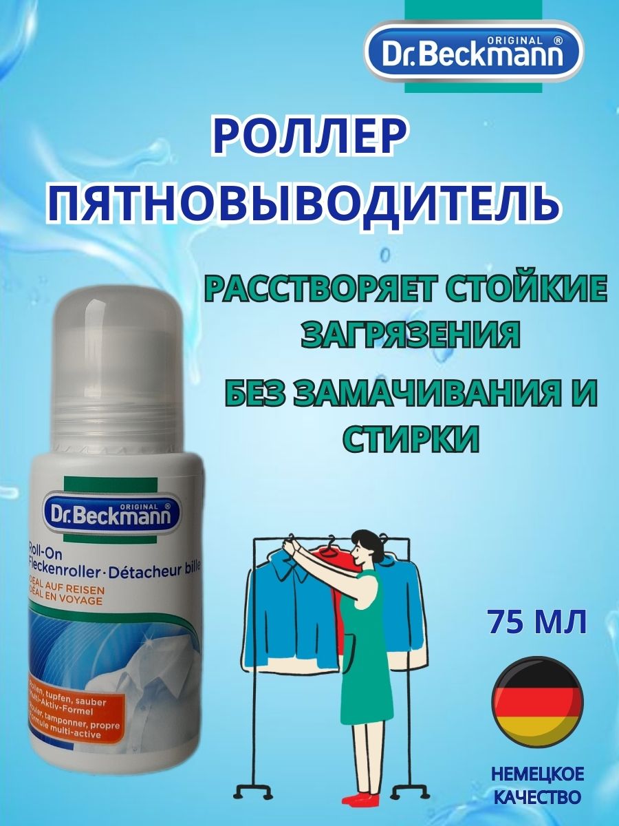 Пятновыводитель роллер универсальный для одежды 75мл