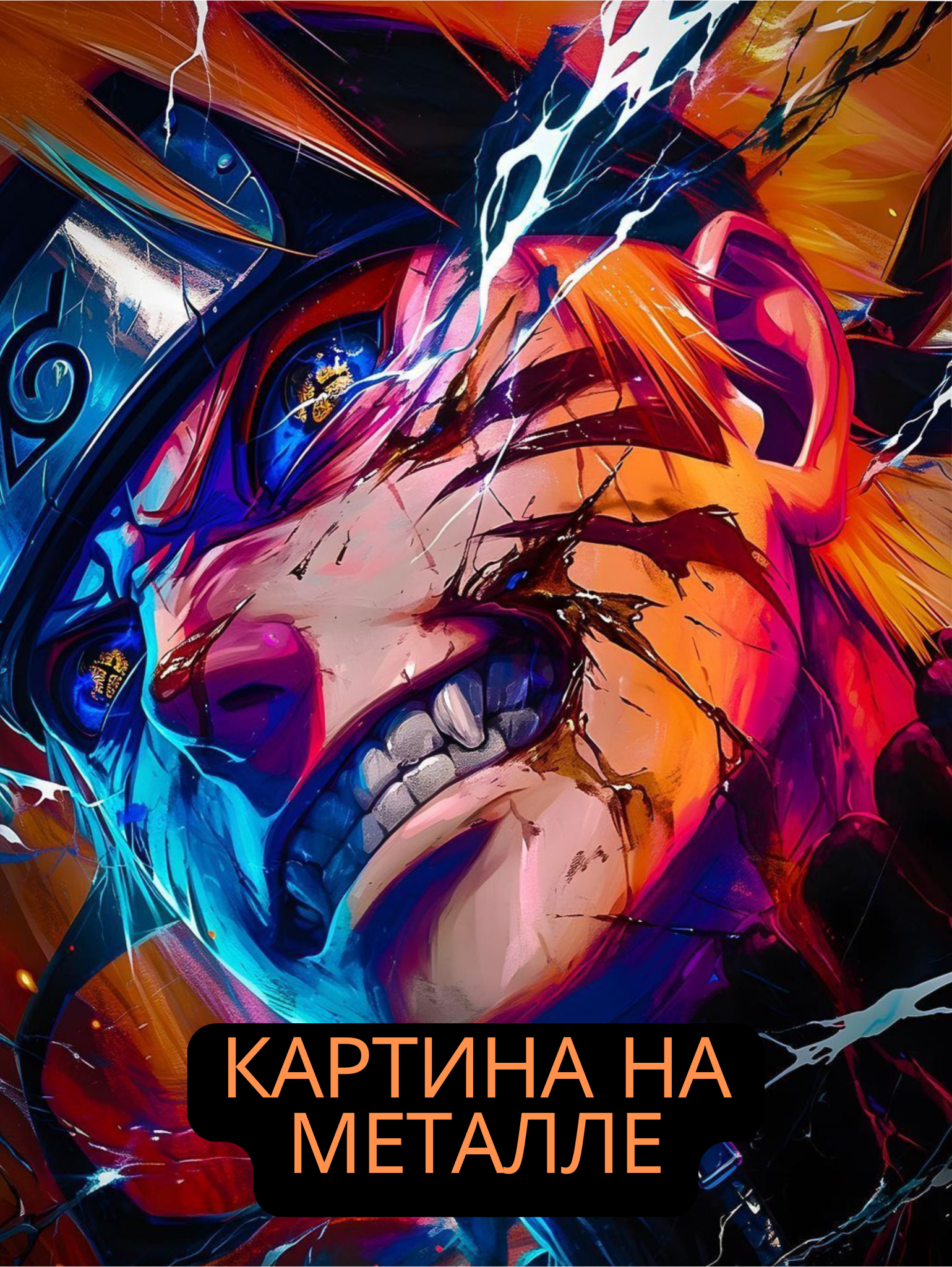 Картина на металле "Наруто" (аниме Наруто), Imprint Picture, 20*30*0,05см