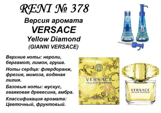 Духи Рени Reni 378 Аромат направления Yellow Diamond (Versace) - 100 мл