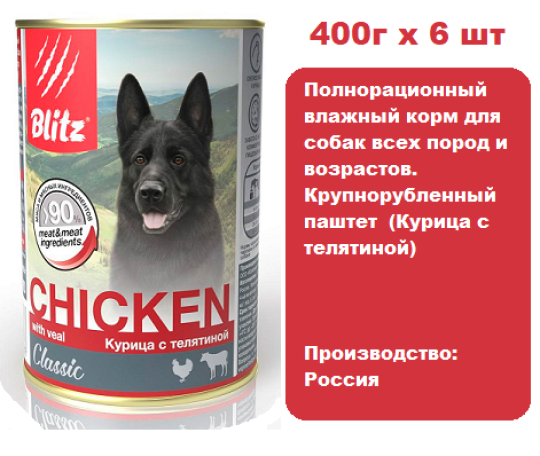 Консервы для собак BLITZ Classic Dog (Курица с телятиной) 400г х 6 шт.  Консервы для собак всех пород и возрастов