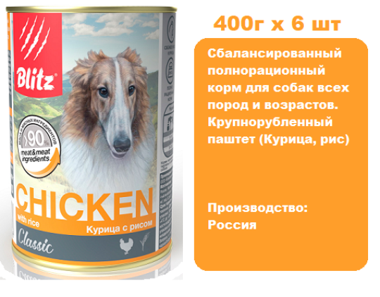 Консервы для собак BLITZ Classic Dog (Курица, рис), 400г х 6 шт.  Консервы для собак всех пород и возрастов