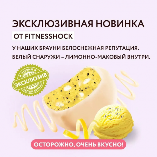 FitnesShock Протеиновое печенье без сахара Брауни лимон-мак, 10 шт