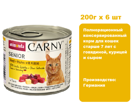 Консервы для кошек Animonda CARNY® Senior  для кошек старше 7 лет с говядиной, курицей и сыром (200г х 6 шт)